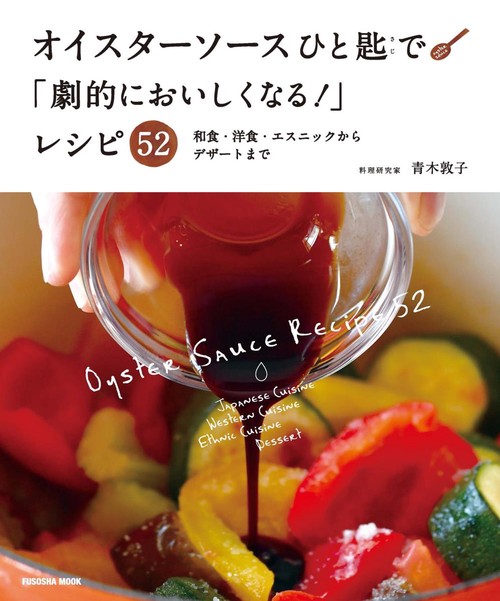 オイスターソースひと匙で「劇的においしくなる!」レシピ52 和食・洋食・エスニックからデザートまで