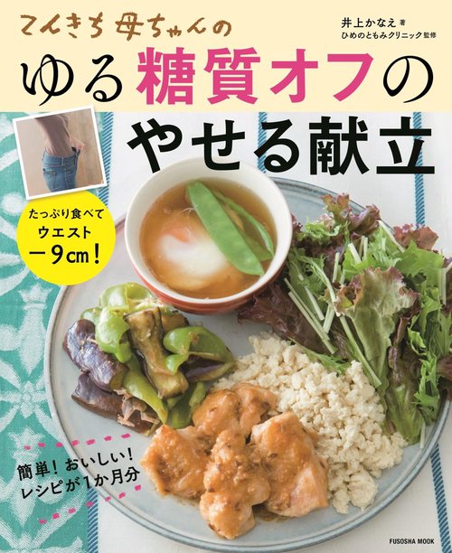 てんきち母ちゃんのゆる糖質オフのやせる献立 たっぷり食べてウエストマイナス9cm!