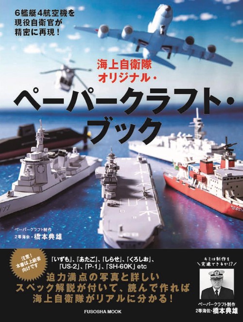 海上自衛隊オリジナル・ペーパークラフト・ブック 6艦艇4航空機を現役自衛官が精密に再現!
