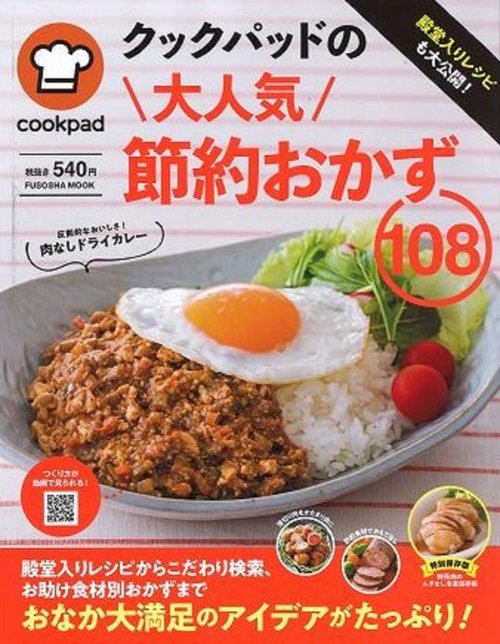 殿堂入りレシピも大公開!クックパッドの大人気節約おかず108
