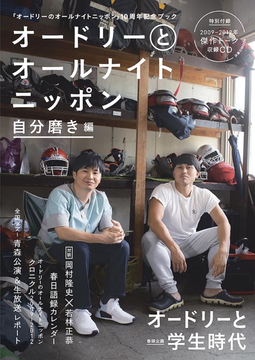 オードリーとオールナイトニッポン 自分磨き編