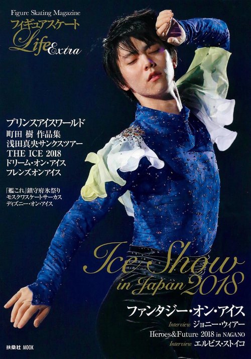 フィギュアスケートLife Extra アイスショー特集2018 Figure Skating Magazine ファンタジー・オン・アイス/プリンスアイスワールド他