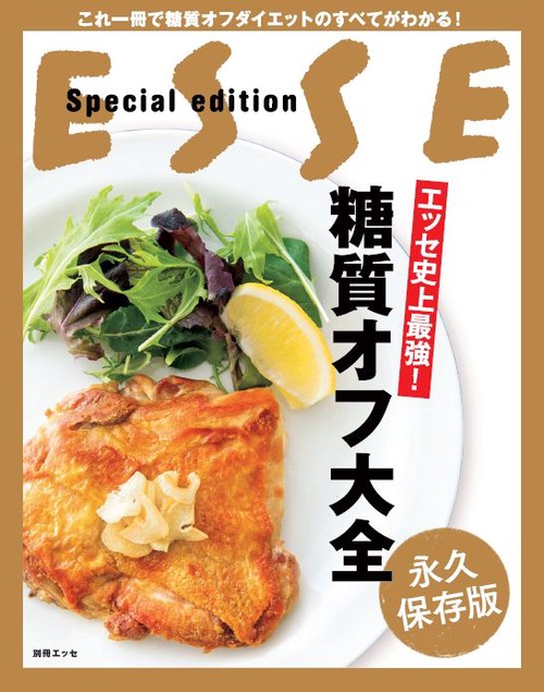 エッセ史上最強!糖質オフ大全 永久保存版