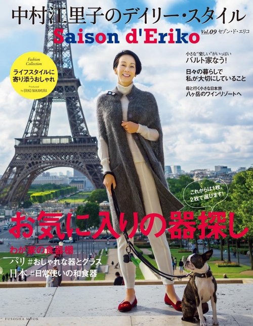 セゾン・ド・エリコ 中村江里子のデイリー・スタイル Vol.09