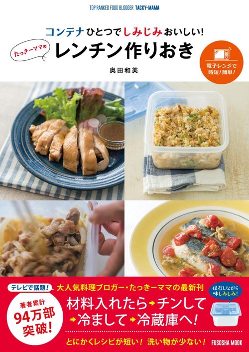 コンテナひとつでしみじみおいしい!たっきーママのレンチン作りおき TOP RANKED FOOD BLOGGER TACKY-MAMA