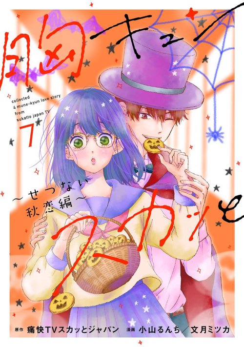 胸キュンスカッと 7