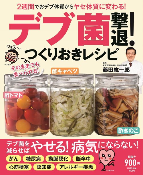 デブ菌撃退!つくりおきレシピ 2週間でおデブ体質からヤセ体質に変わる!