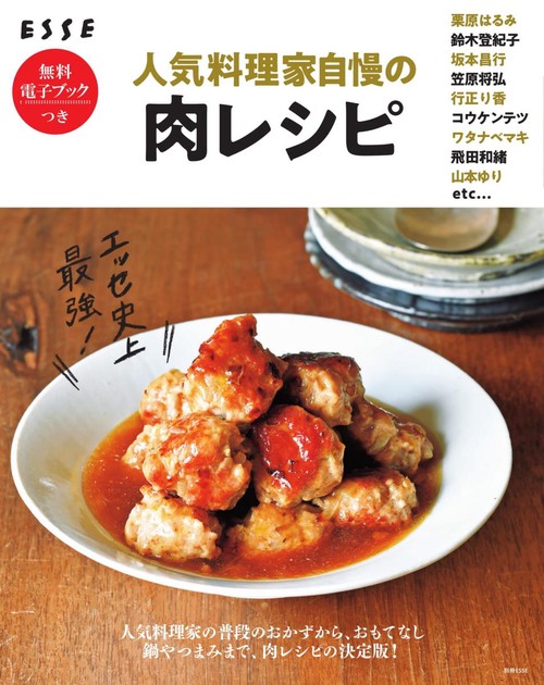 エッセ史上最強!人気料理家自慢の肉レシピ