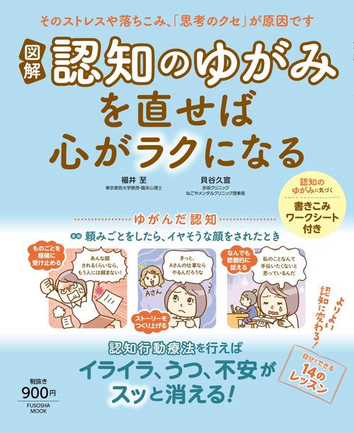 図解認知のゆがみを直せば心がラクになる そのストレスや落ちこみ、「思考のクセ」が原因です