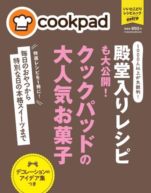 殿堂入りレシピも大公開!クックパッドの大人気お菓子 毎日のおやつから特別な日の本格スイーツまで 特選レシピを1冊に!
