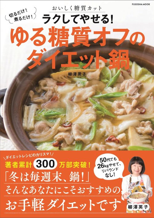 ラクしてやせる!ゆる糖質オフのダイエット鍋 切るだけ!煮るだけ!おいしく糖質カット