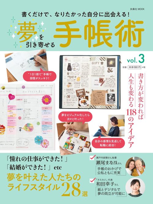 夢を引き寄せる手帳術 vol.3