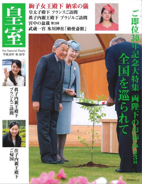 皇室 Our Imperial Family 第80号(平成30年秋号)