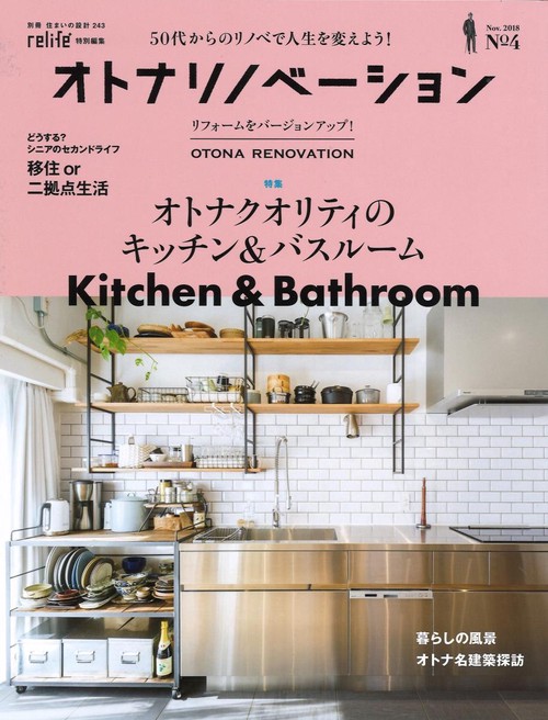 オトナリノベーション 50代からのリノベで人生を変えよう! No.4(2018Nov.)