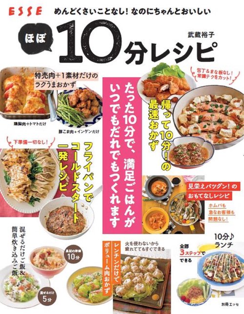 めんどくさいことなし!なのにちゃんとおいしいほぼ10分レシピ