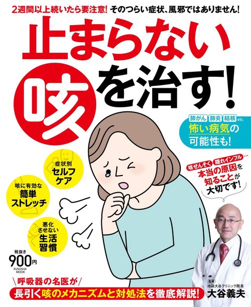止まらない咳を治す! 2週間以上続いたら要注意!そのつらい症状、風邪ではありません!