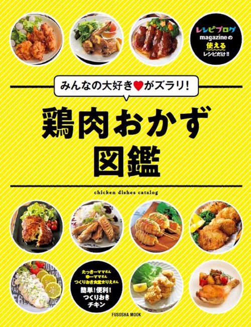 みんなの大好きがズラリ！鶏肉おかず図鑑