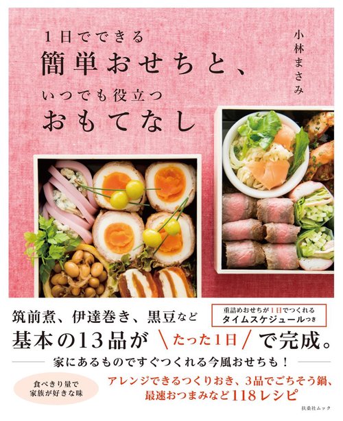 1日でできる簡単おせちと、いつでも役立つおもてなし