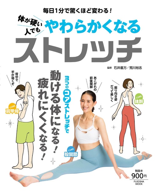 体が硬い人でもやらわかくなるストレッチ 毎日1分で驚くほど変わる!
