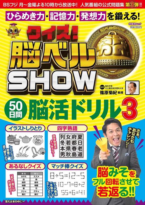 クイズ!脳ベルSHOW50日間脳活ドリル 毎日楽しみながら脳を活性化! 3