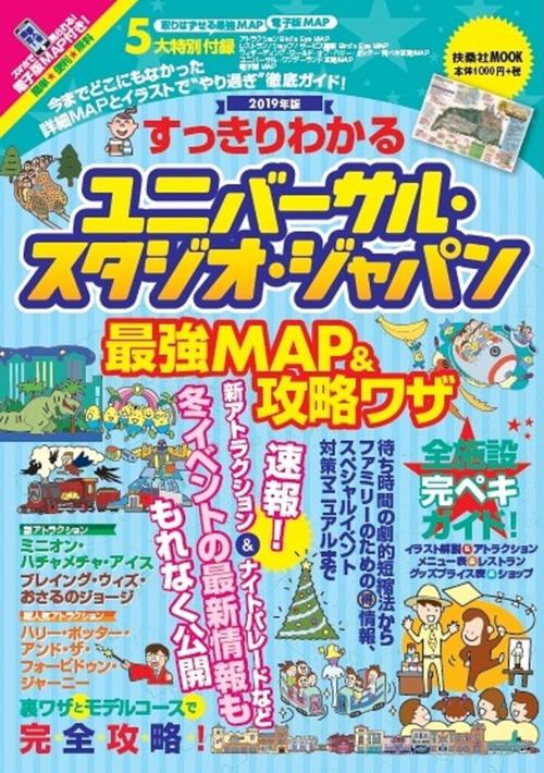 すっきりわかるユニバーサル・スタジオ・ジャパン最強MAP&攻略ワザ 2019年版
