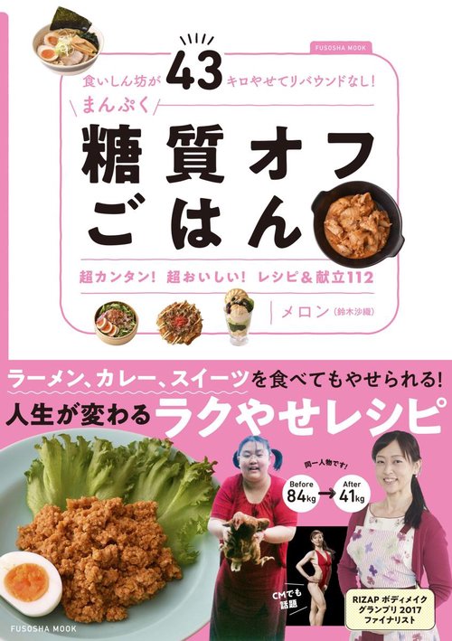 まんぷく糖質オフごはん 食いしん坊が43キロやせてリバウンドなし!