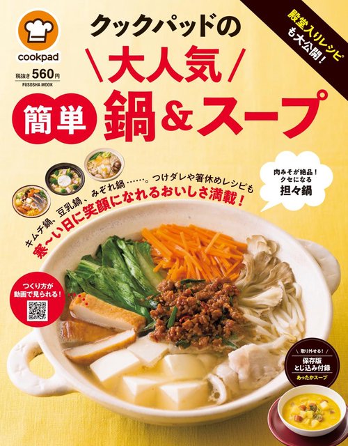 殿堂入りレシピも大公開!クックパッドの大人気簡単鍋&スープ