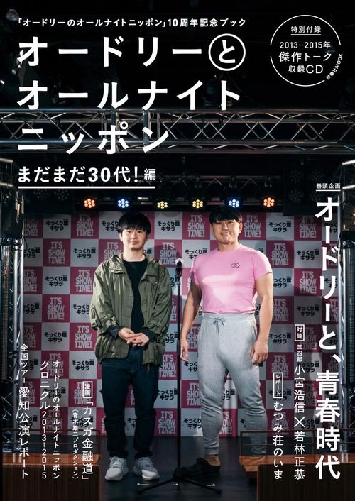 オードリーとオールナイトニッポン まだまだ30代!編