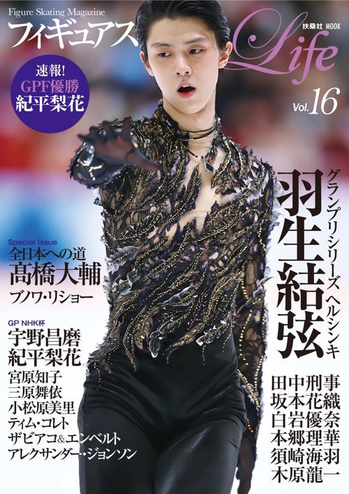 フィギュアスケートLife Figure Skating Magazine Vol.16