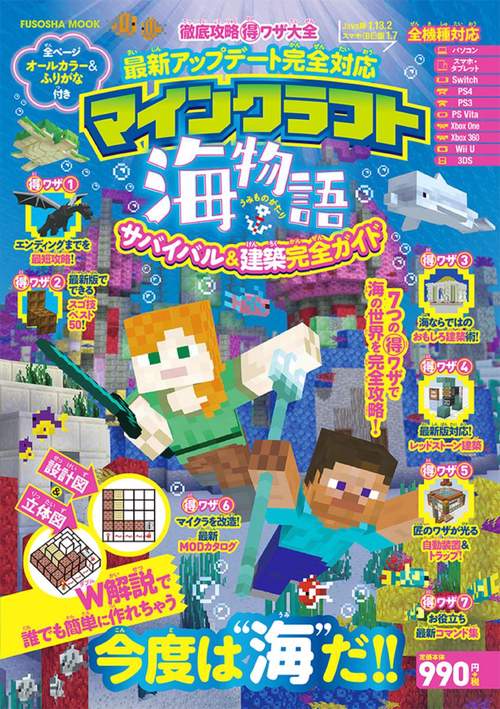 マインクラフト海物語サバイバル&建築完全ガイド 徹底攻略マル得ワザ大全 最新アップデート完全対応