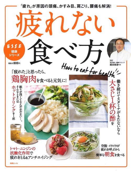 疲れない食べ方 「疲れ」が原因の頭痛、かすみ目、肩こり、腰痛も解消!