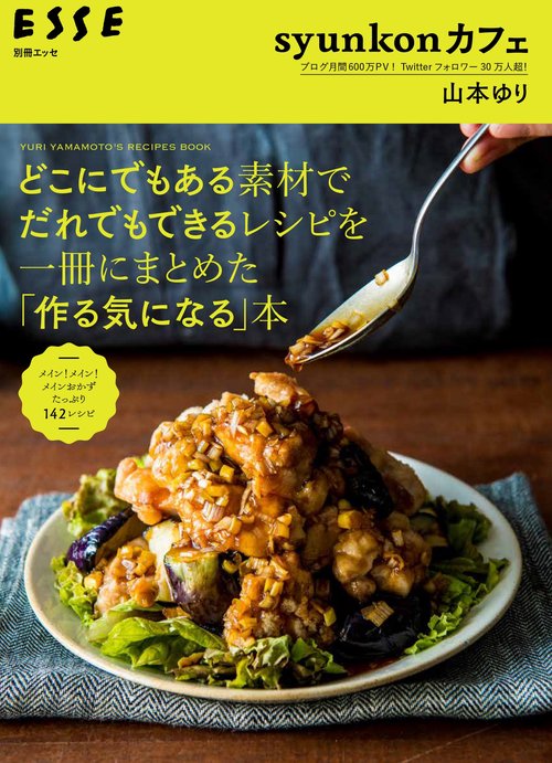 どこにでもある素材でだれでもできるレシピを一冊にまとめた「作る気になる」本 syunkonカフェ YURI YAMAMOTO'S RECIPES BOOK