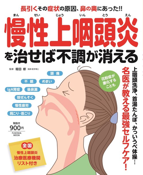 慢性上咽頭炎を治せば不調が消える 長引くその症状の原因、鼻の奥にあった!!