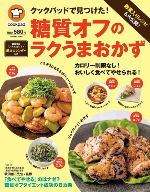 殿堂入りレシピも大公開!クックパッドで見つけた!糖質オフのラクうまおかず