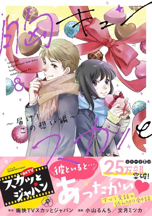 胸キュンスカッと 8