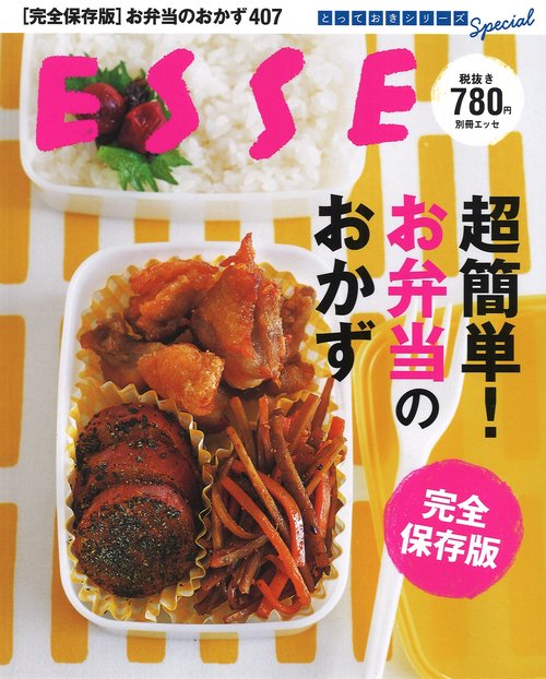 超簡単!お弁当のおかず 完全保存版