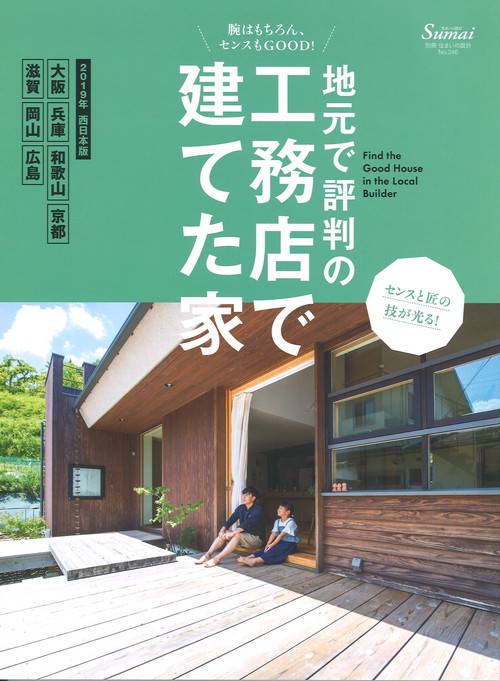 地元で評判の工務店で建てた家 2019年西日本版
