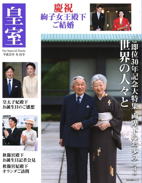 皇室 Our Imperial Family 第81号(平成31年冬号)