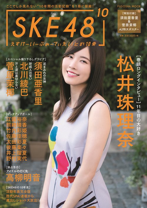SKE48〔10〕 ここでしか見れない"10年間の活動記録"を1冊に凝縮!