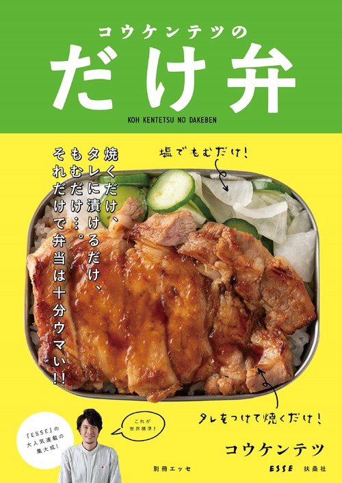 コウケンテツのだけ弁 これが世界標準!
