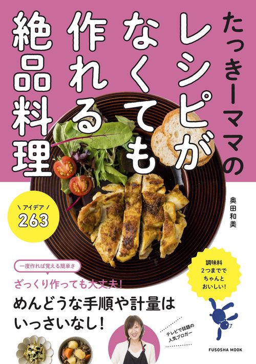 たっきーママのレシピがなくても作れる絶品料理アイデア263