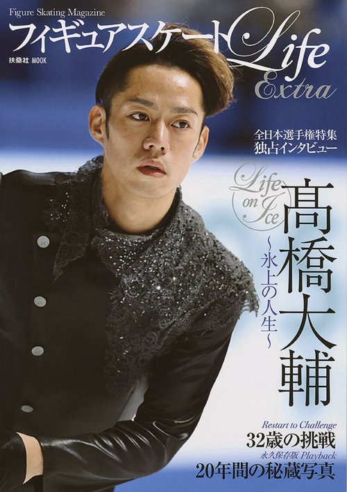 フィギュアスケートLife Extra Life on Ice高橋大輔 Figure Skating Magazine 永久保存版32歳の挑戦20年間の秘蔵写真