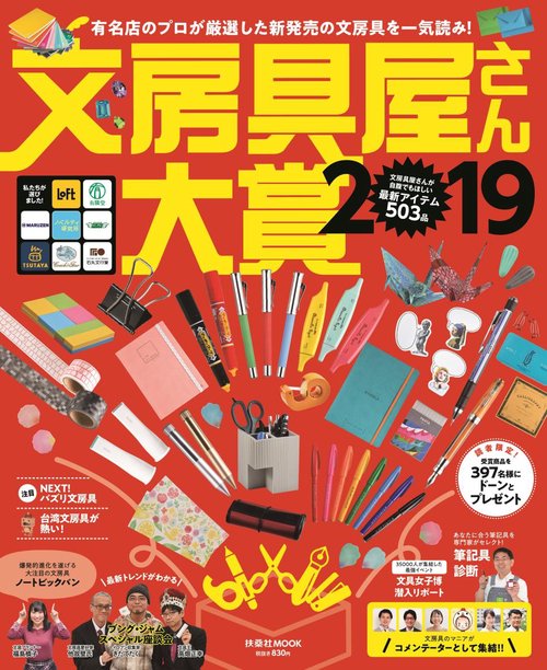 文房具屋さん大賞 注目の新商品がズラリ!最高の逸品が決定! 2019