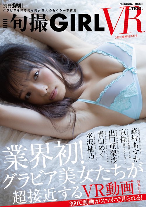 旬撮GIRL VR グラビアを彩る旬な美女5人のセクシー写真集