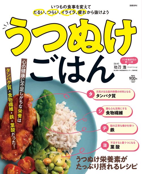 うつぬけごはん いつもの食事を変えてだるい、つらい、イライラ、疲れから抜けよう