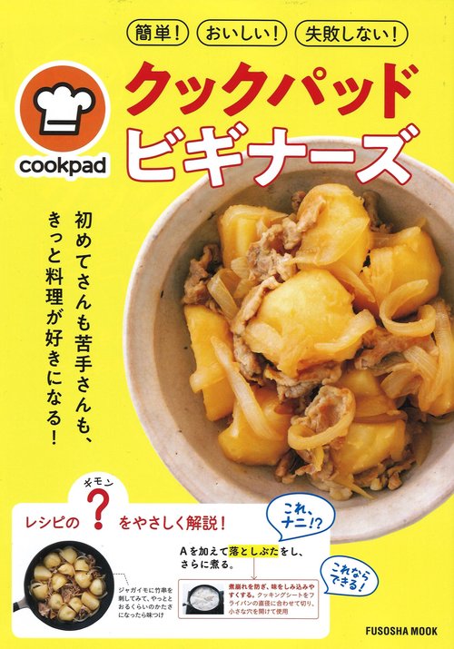 クックパッドビギナーズ 初めてさんも苦手さんも、きっと料理が好きになる!