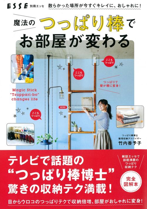 魔法のつっぱり棒でお部屋が変わる 散らかった場所が今すぐキレイに、おしゃれに!