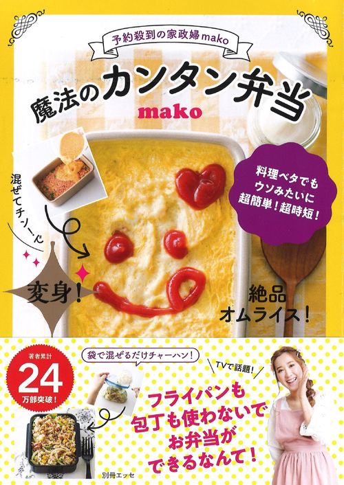 魔法のカンタン弁当 予約殺到の家政婦mako