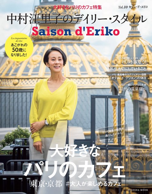 セゾン・ド・エリコ 中村江里子のデイリー・スタイル Vol.10