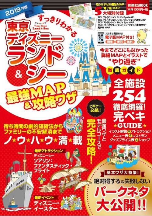 すっきりわかる東京ディズニーランド&シー最強MAP&攻略ワザ 2019年版
